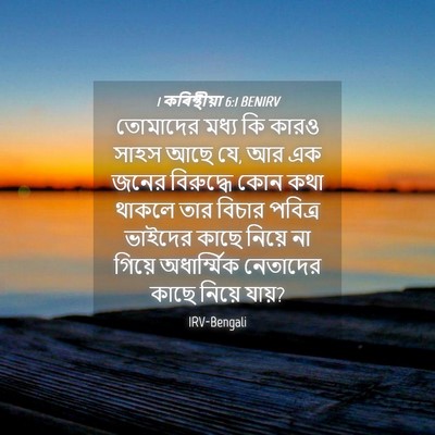 Picture 04 - 1 কৰিন্থীয়া 6:1 BENIRV - তোমাদের মধ্য কি - Bible Verse Picture