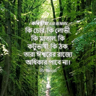 Picture 04 - 1 কৰিন্থীয়া 6:10 BENIRV - কি চোর, কি লোভী, কি - Bible Verse Picture