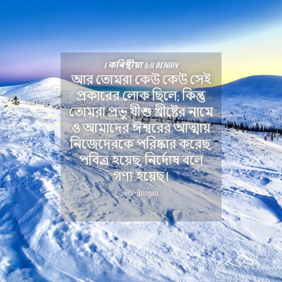 Picture 04 - 1 কৰিন্থীয়া 6:11 BENIRV - আর তোমরা কেউ কেউ - Bible Verse Picture