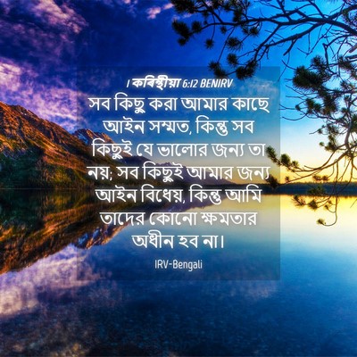 Picture 04 - 1 কৰিন্থীয়া 6:12 BENIRV - সব কিছু করা আমার - Bible Verse Picture