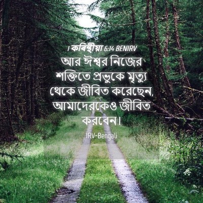 Picture 04 - 1 কৰিন্থীয়া 6:14 BENIRV - আর ঈশ্বর নিজের - Bible Verse Picture