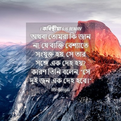 Picture 04 - 1 কৰিন্থীয়া 6:16 BENIRV - অথবা তোমরা কি জান - Bible Verse Picture