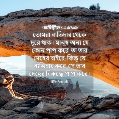 Picture 04 - 1 কৰিন্থীয়া 6:18 BENIRV - তোমরা ব্যভিচার - Bible Verse Picture