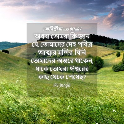 Picture 04 - 1 কৰিন্থীয়া 6:19 BENIRV - অথবা তোমরা কি জান - Bible Verse Picture