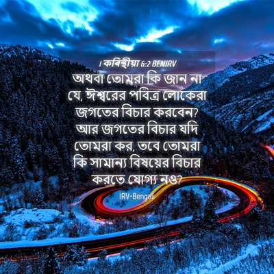 Picture 04 - 1 কৰিন্থীয়া 6:2 BENIRV - অথবা তোমরা কি জান - Bible Verse Picture