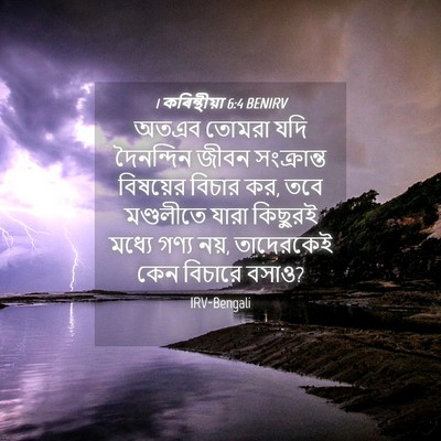 Picture 04 - 1 কৰিন্থীয়া 6:4 BENIRV - অতএব তোমরা যদি - Bible Verse Picture