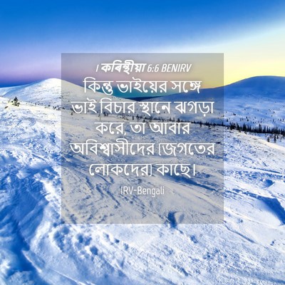 Picture 04 - 1 কৰিন্থীয়া 6:6 BENIRV - কিন্তু ভাইয়ের - Bible Verse Picture
