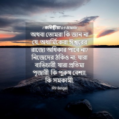 Picture 04 - 1 কৰিন্থীয়া 6:9 BENIRV - অথবা তোমরা কি জান - Bible Verse Picture