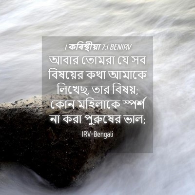 Picture 04 - 1 কৰিন্থীয়া 7:1 BENIRV - আবার তোমরা যে সব - Bible Verse Picture