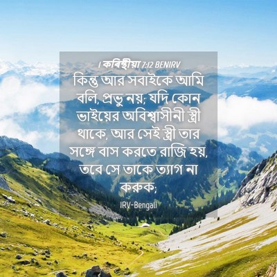Picture 04 - 1 কৰিন্থীয়া 7:12 BENIRV - কিন্তু আর সবাইকে - Bible Verse Picture