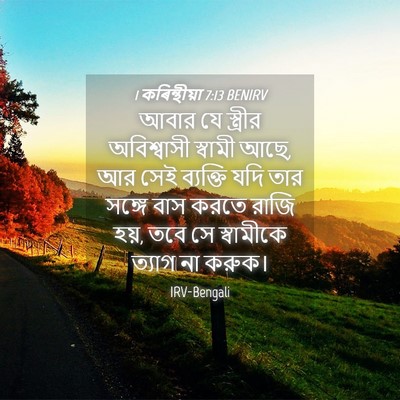 Picture 04 - 1 কৰিন্থীয়া 7:13 BENIRV - আবার যে স্ত্রীর - Bible Verse Picture
