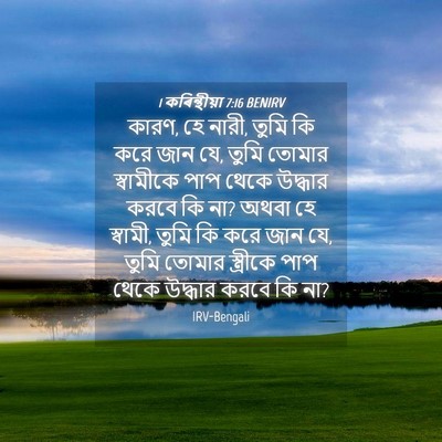 Picture 04 - 1 কৰিন্থীয়া 7:16 BENIRV - কারণ, হে নারী, তুমি - Bible Verse Picture