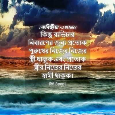 Picture 04 - 1 কৰিন্থীয়া 7:2 BENIRV - কিন্তু ব্যভিচার - Bible Verse Picture