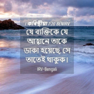 Picture 04 - 1 কৰিন্থীয়া 7:20 BENIRV - যে ব্যক্তিকে যে - Bible Verse Picture