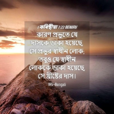 Picture 04 - 1 কৰিন্থীয়া 7:22 BENIRV - কারণ প্রভুতে যে - Bible Verse Picture