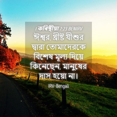 Picture 04 - 1 কৰিন্থীয়া 7:23 BENIRV - ঈশ্বর, খ্রীষ্ট - Bible Verse Picture