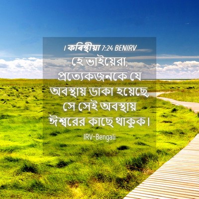 Picture 04 - 1 কৰিন্থীয়া 7:24 BENIRV - হে ভাইয়েরা, - Bible Verse Picture