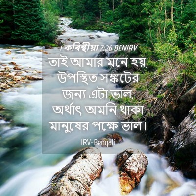 Picture 04 - 1 কৰিন্থীয়া 7:26 BENIRV - তাই আমার মনে হয়, - Bible Verse Picture