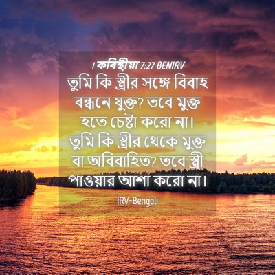 Picture 04 - 1 কৰিন্থীয়া 7:27 BENIRV - তুমি কি স্ত্রীর - Bible Verse Picture