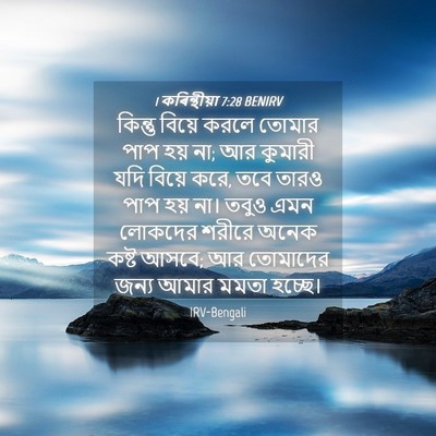 Picture 04 - 1 কৰিন্থীয়া 7:28 BENIRV - কিন্তু বিয়ে করলে - Bible Verse Picture