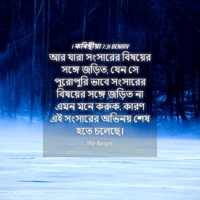 Picture 04 - 1 কৰিন্থীয়া 7:31 BENIRV - আর যারা সংসারের - Bible Verse Picture