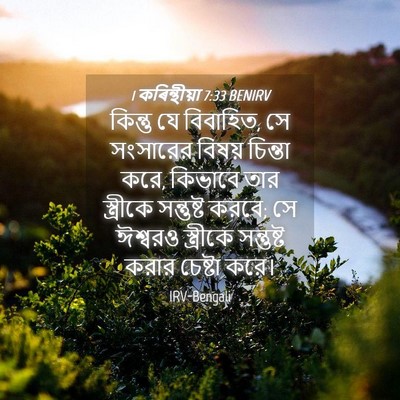 Picture 04 - 1 কৰিন্থীয়া 7:33 BENIRV - কিন্তু যে বিবাহিত, - Bible Verse Picture