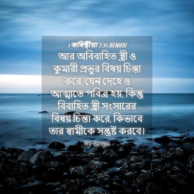 Picture 04 - 1 কৰিন্থীয়া 7:34 BENIRV - আর অবিবাহিত - Bible Verse Picture