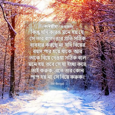 Picture 04 - 1 কৰিন্থীয়া 7:36 BENIRV - কিন্তু যদি কারও - Bible Verse Picture