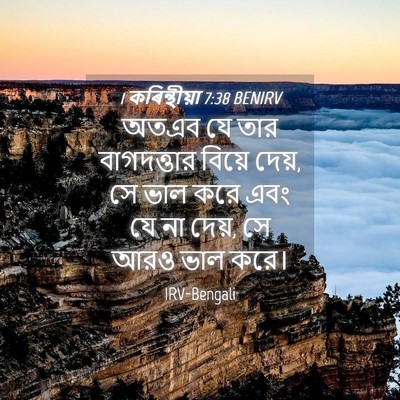 Picture 04 - 1 কৰিন্থীয়া 7:38 BENIRV - অতএব যে তার - Bible Verse Picture