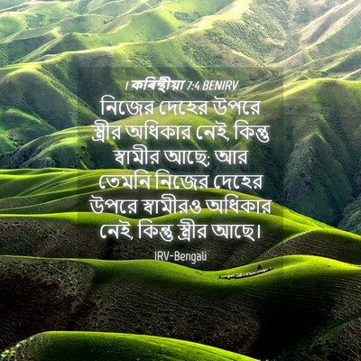 Picture 04 - 1 কৰিন্থীয়া 7:4 BENIRV - নিজের দেহের উপরে - Bible Verse Picture
