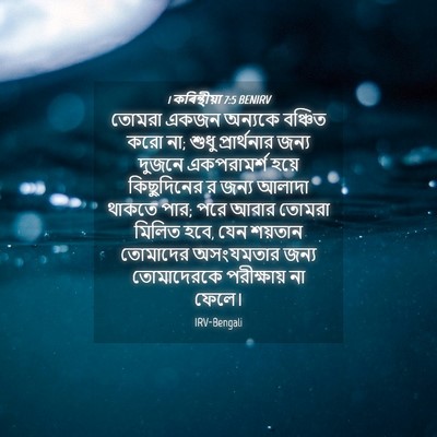 Picture 04 - 1 কৰিন্থীয়া 7:5 BENIRV - তোমরা একজন অন্যকে - Bible Verse Picture