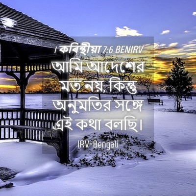 Picture 04 - 1 কৰিন্থীয়া 7:6 BENIRV - আমি আদেশের মত নয়, - Bible Verse Picture