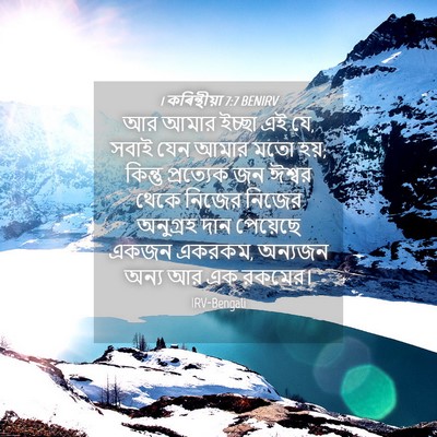 Picture 04 - 1 কৰিন্থীয়া 7:7 BENIRV - আর আমার ইচ্ছা এই - Bible Verse Picture
