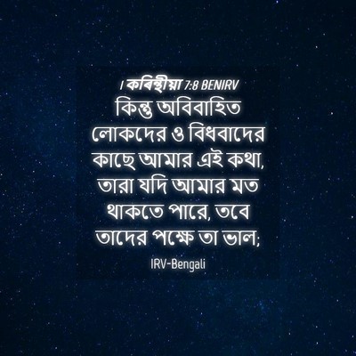 Picture 04 - 1 কৰিন্থীয়া 7:8 BENIRV - কিন্তু অবিবাহিত - Bible Verse Picture