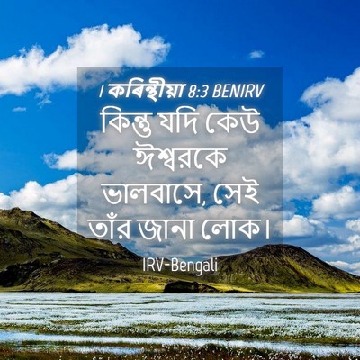 Picture 04 - 1 কৰিন্থীয়া 8:3 BENIRV - কিন্তু যদি কেউ - Bible Verse Picture