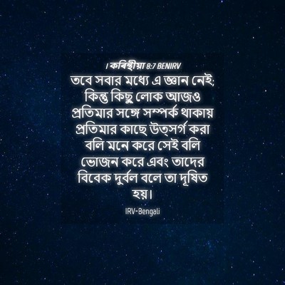 Picture 04 - 1 কৰিন্থীয়া 8:7 BENIRV - তবে সবার মধ্যে এ - Bible Verse Picture