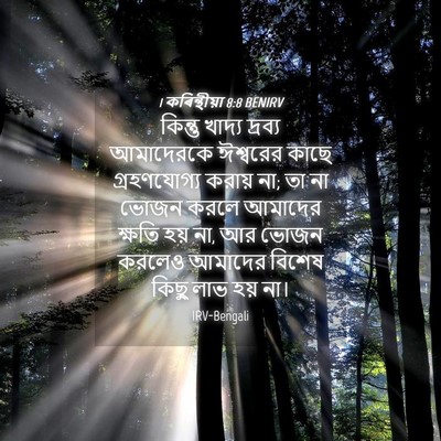 Picture 04 - 1 কৰিন্থীয়া 8:8 BENIRV - কিন্তু খাদ্য - Bible Verse Picture
