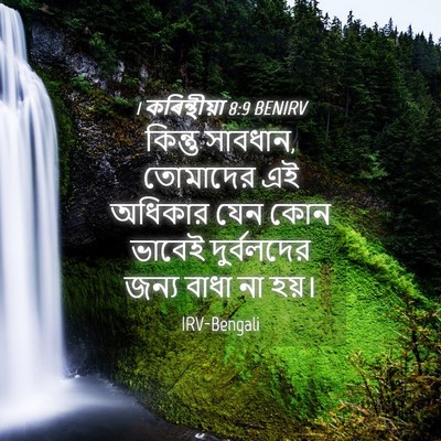 Picture 04 - 1 কৰিন্থীয়া 8:9 BENIRV - কিন্তু সাবধান, - Bible Verse Picture