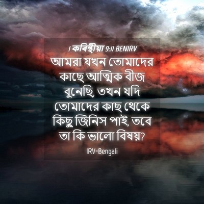 Picture 04 - 1 কৰিন্থীয়া 9:11 BENIRV - আমরা যখন তোমাদের - Bible Verse Picture