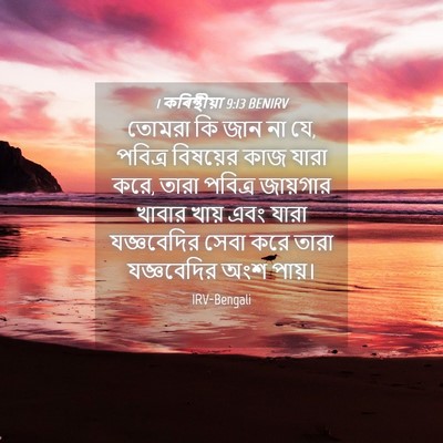 Picture 04 - 1 কৰিন্থীয়া 9:13 BENIRV - তোমরা কি জান না যে, - Bible Verse Picture