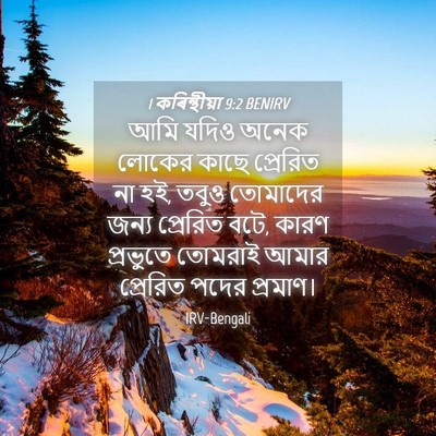 Picture 04 - 1 কৰিন্থীয়া 9:2 BENIRV - আমি যদিও অনেক - Bible Verse Picture