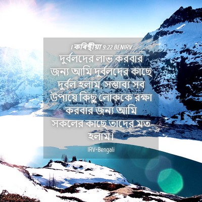 Picture 04 - 1 কৰিন্থীয়া 9:22 BENIRV - দুর্বলদের লাভ - Bible Verse Picture