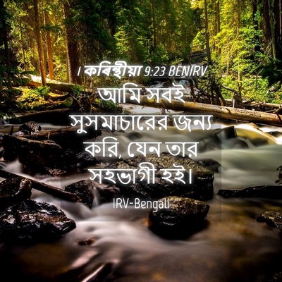 Picture 04 - 1 কৰিন্থীয়া 9:23 BENIRV - আমি সবই - Bible Verse Picture