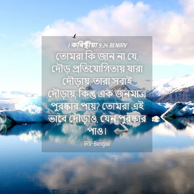 Picture 04 - 1 কৰিন্থীয়া 9:24 BENIRV - তোমরা কি জান না যে, - Bible Verse Picture