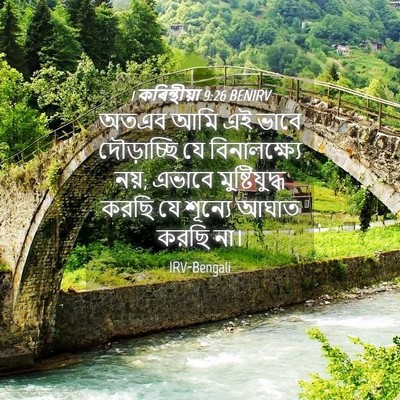 Picture 04 - 1 কৰিন্থীয়া 9:26 BENIRV - অতএব আমি এই ভাবে - Bible Verse Picture