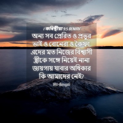 Picture 04 - 1 কৰিন্থীয়া 9:5 BENIRV - অন্য সব প্রেরিত ও - Bible Verse Picture