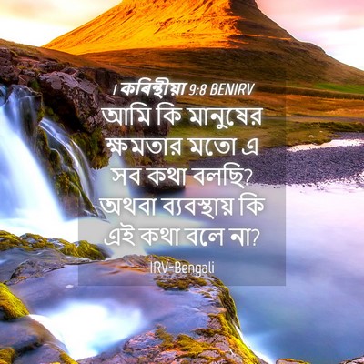 Picture 04 - 1 কৰিন্থীয়া 9:8 BENIRV - আমি কি মানুষের - Bible Verse Picture