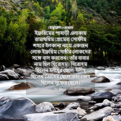 Picture 04 - 1 চমূৱেল 1:1 BENIRV - ইফ্রয়িমের - Bible Verse Picture