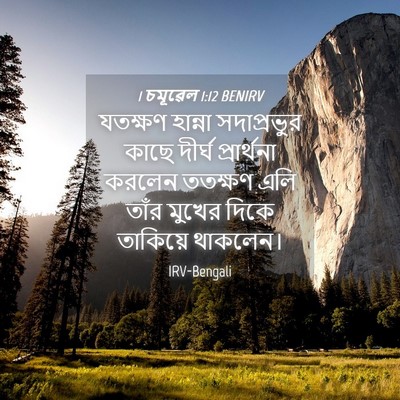 Picture 04 - 1 চমূৱেল 1:12 BENIRV - যতক্ষণ হান্না - Bible Verse Picture