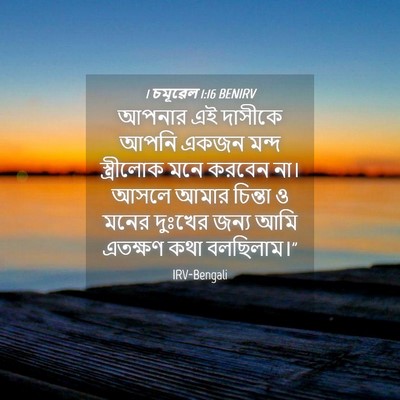 Picture 04 - 1 চমূৱেল 1:16 BENIRV - আপনার এই দাসীকে - Bible Verse Picture